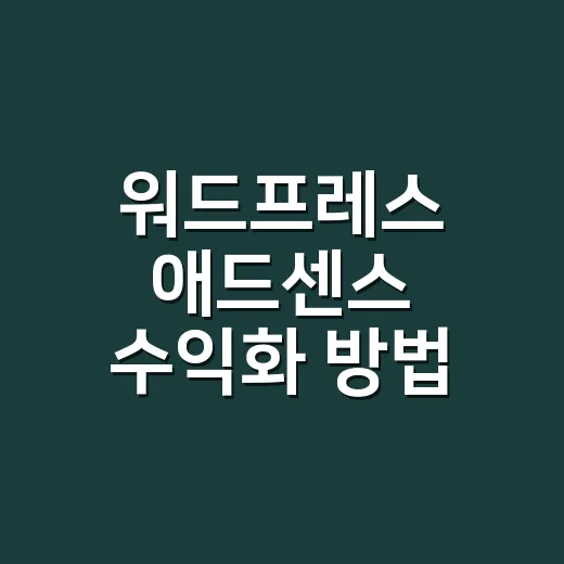 워드프레스 애드센스 수익화 방법 제대로 시작하기 - 요약