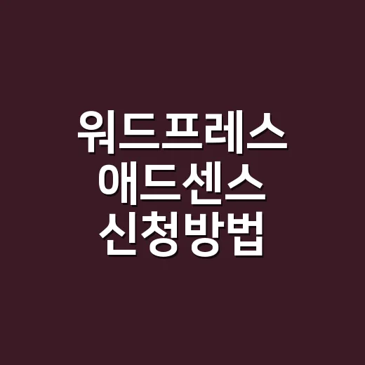 워드프레스 애드센스 신청방법 처음부터 따라하기 - 요약