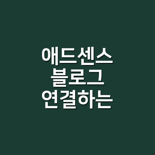 애드센스 블로그 연결하는 방법과 승인 전 확인할 것 - 요약