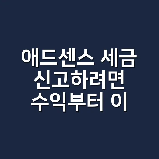 애드센스 세금 신고하려면 수익부터 이렇게 기록하세요 - 요약