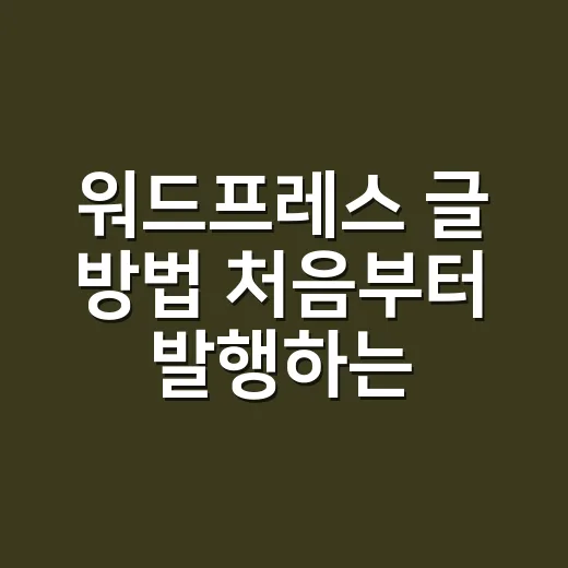 워드프레스 글 방법 처음부터 발행하는 법 - 요약