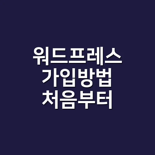 워드프레스 가입방법 처음부터 제대로 선택하는 법 - 요약