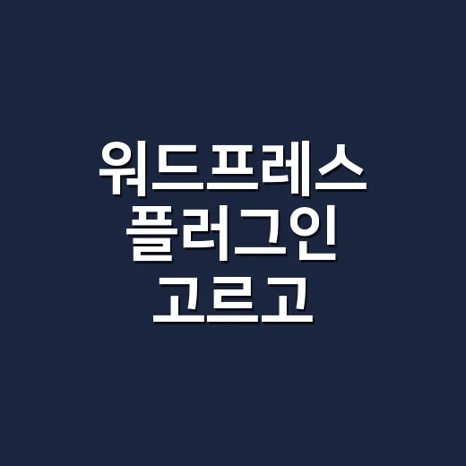 워드프레스 플러그인 고르고 관리하는 방법 - 요약