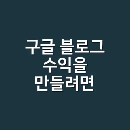 구글 블로그 수익을 만들려면 글부터 이렇게 쓰세요 - 요약