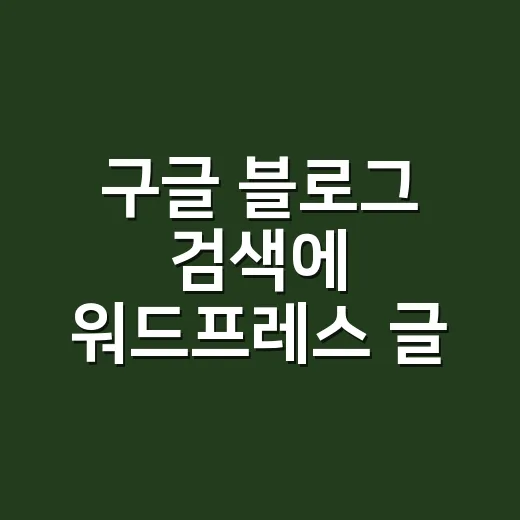 구글 블로그 검색에 워드프레스 글 노출하는 방법 - 요약