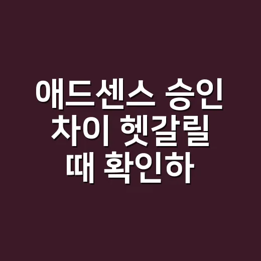 애드센스 승인 차이 헷갈릴 때 확인하는 방법 - 요약