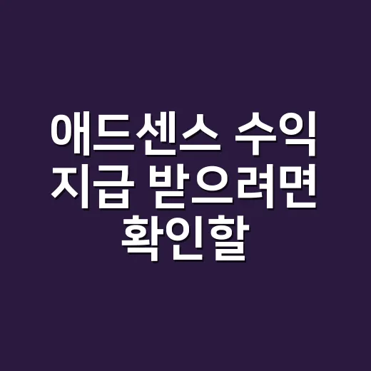 애드센스 수익 지급 받으려면 확인할 것 - 요약