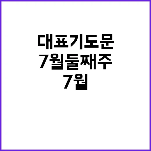 7월 둘째 주 대표 기도문 작성법: 진심을 담아 표현하는 방법 - 요약