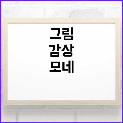 모네 그림을 처음 보는 사람이 감상하는 방법 - 요약