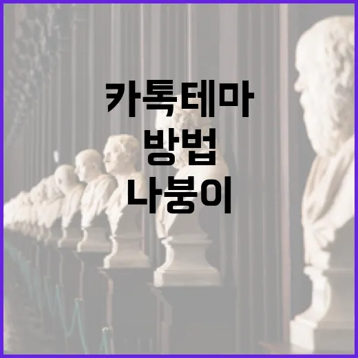 나붕이 카톡테마 적용하는 방법, 처음 받는 사람도 이렇게 하면 쉬워요 - 요약