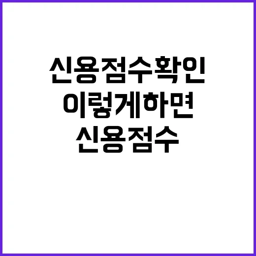 신용점수확인 처음이라면 이렇게 하면 됩니다 - 요약