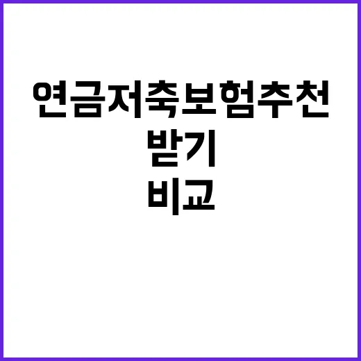 연금저축보험추천 받기 전에 초보자가 비교하는 방법 - 요약