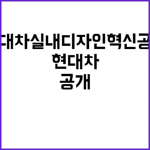 현대차 실내 디자인 혁신 공개를 쉽게 이해하는 방법 - 요약