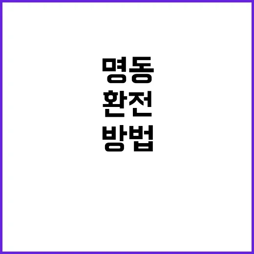 명동환전 처음 가는 사람을 위한 환전 잘하는 방법 - 요약