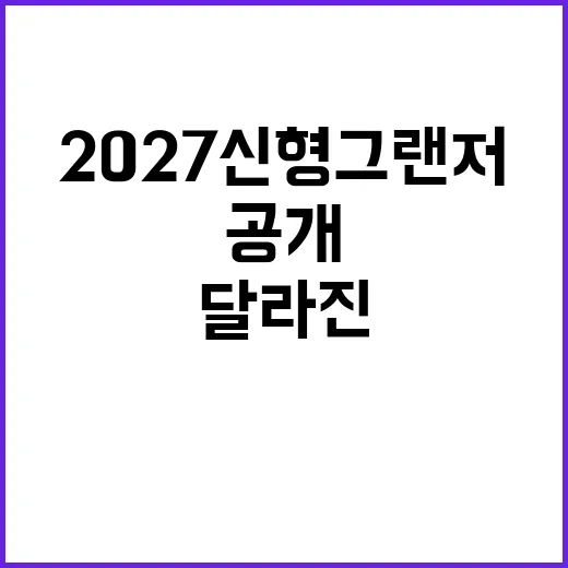 2027 신형 그랜저 디자인 공개, 달라진 점 쉽게 읽는 방법 - 요약
