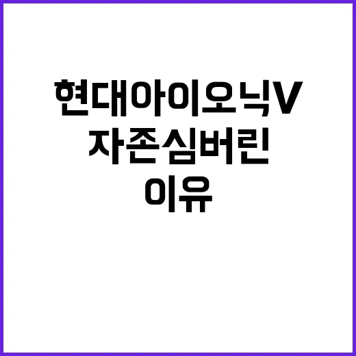 현대 아이오닉 V 사려면 이렇게 보세요: 자존심 버린 신차가 된 이유 - 요약