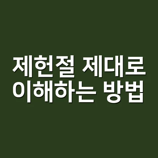 제헌절 제대로 이해하는 방법, 쉬는 날인지부터 의미까지 쉽게 보기 - 요약