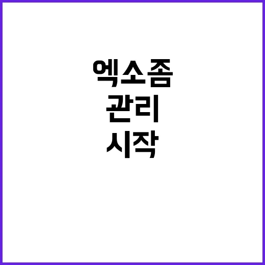 엑소좀 관리 시작하려면 이렇게 확인하세요 - 요약