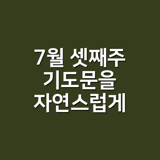 7월 셋째주 기도문을 자연스럽게 준비하는 방법 - 요약