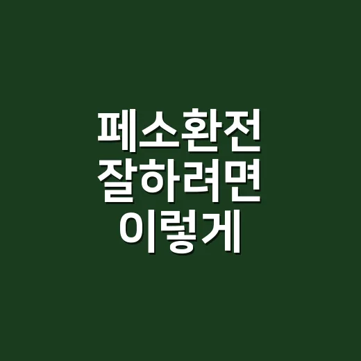 페소환전 잘하려면 이렇게 준비하세요: 수수료 줄이고 현지에서 덜 헤매는 방법 - 요약