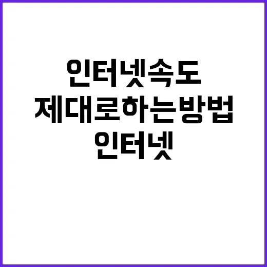 인터넷속도체크 제대로 하는 방법, 집에서 바로 확인하려면 이렇게 - 요약