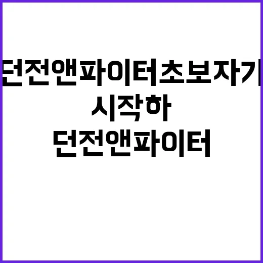 던전앤파이터 초보자가 덜 헤매고 시작하는 방법 - 요약