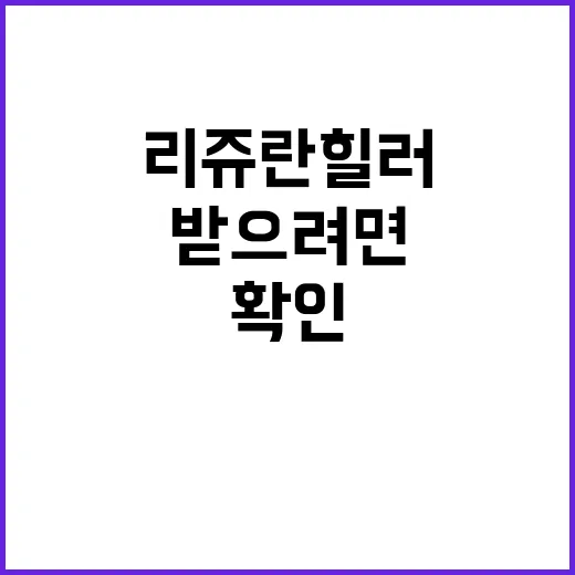 리쥬란힐러 처음 받으려면 이렇게 확인하세요 - 요약