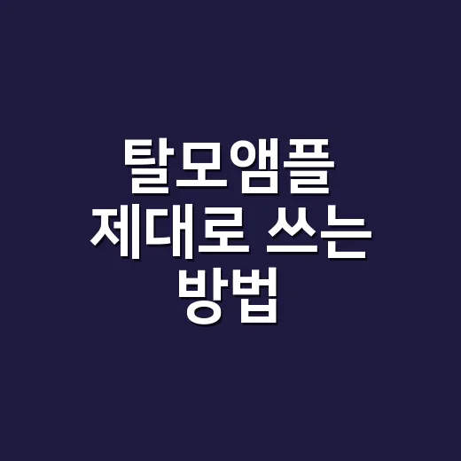 탈모앰플 제대로 쓰는 방법, 두피에 남기지 말고 흡수까지 챙기기 - 요약