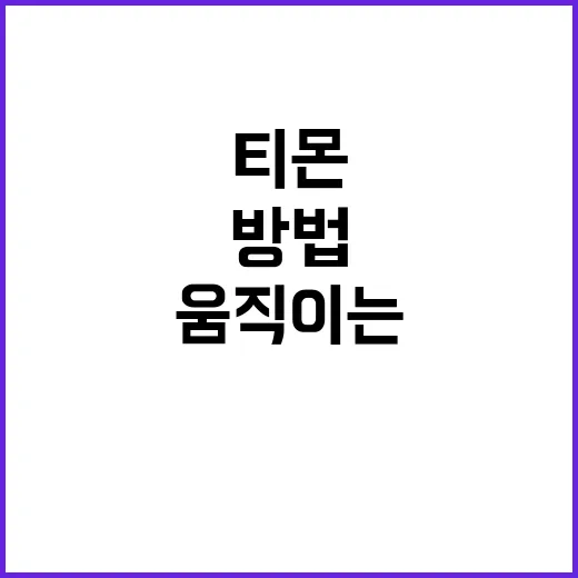 티몬 이용하려면 이렇게 확인하고 움직이는 방법 - 요약