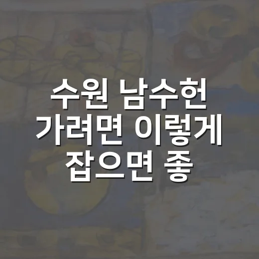 수원 남수헌 가려면 이렇게 잡으면 좋은 한옥 체험 코스 - 요약