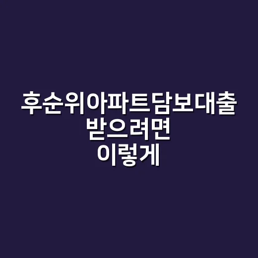 후순위아파트담보대출 받으려면 이렇게 계산하세요 - 요약