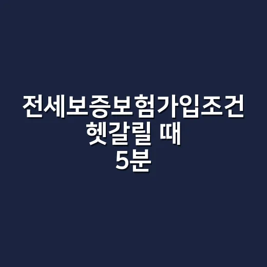 전세보증보험가입조건 헷갈릴 때 5분 만에 확인하는 방법 - 요약