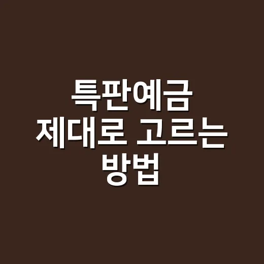 특판예금 제대로 고르는 방법, 금리 숫자보다 먼저 볼 것들 - 요약
