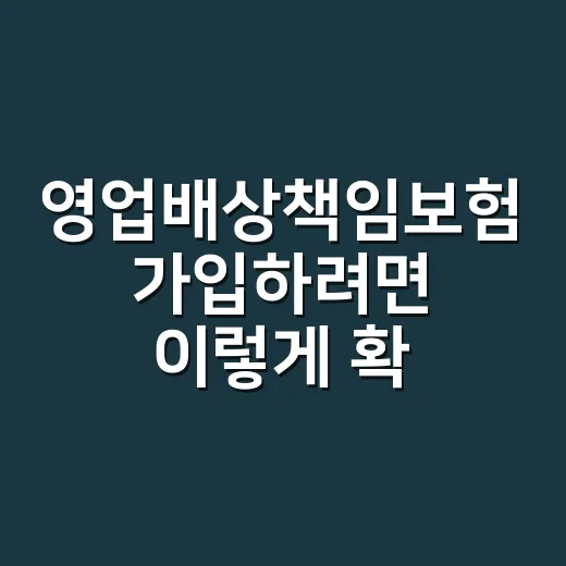 영업배상책임보험 가입하려면 이렇게 확인하세요 - 요약