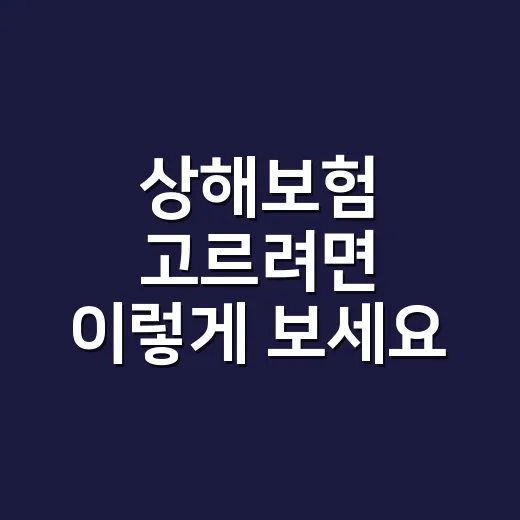상해보험 고르려면 이렇게 보세요: 초보자를 위한 가입 방법 - 요약