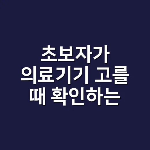 초보자가 의료기기 고를 때 확인하는 방법 - 요약