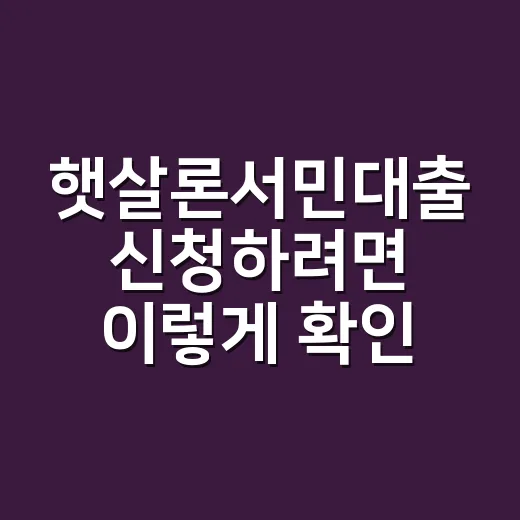 햇살론서민대출 신청하려면 이렇게 확인하세요 - 요약