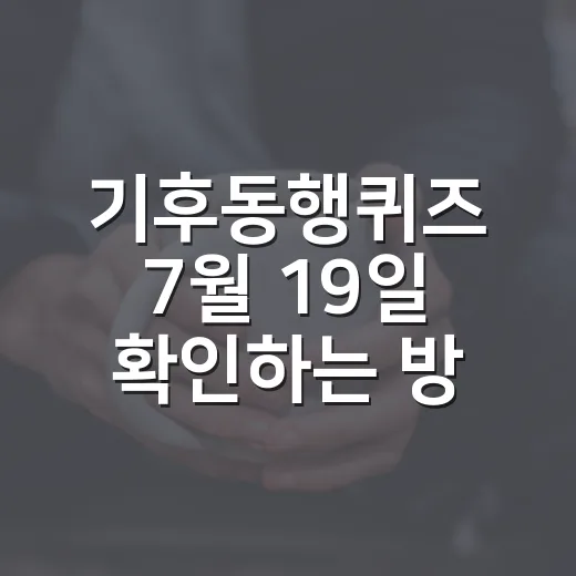 기후동행퀴즈 7월 19일 확인하는 방법과 헷갈릴 때 보는 기준 - 요약