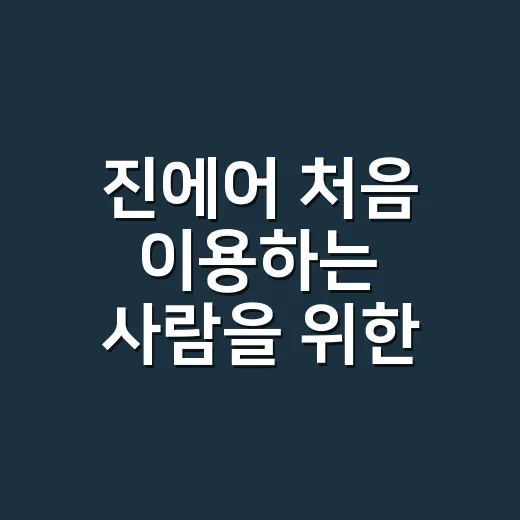 진에어 처음 이용하는 사람을 위한 예매부터 탑승까지 챙기는 방법 - 요약