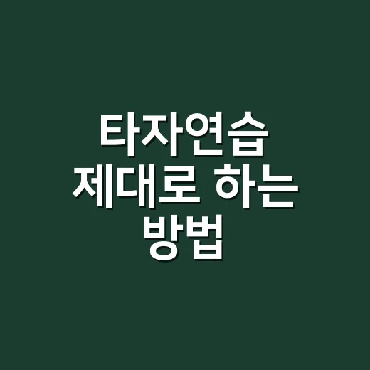 타자연습 제대로 하는 방법, 속도와 정확도 같이 올리려면 이렇게 - 요약