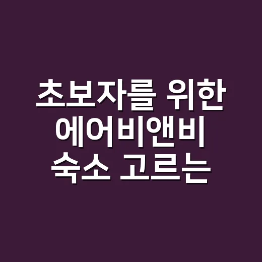 초보자를 위한 에어비앤비 숙소 고르는 방법 - 요약