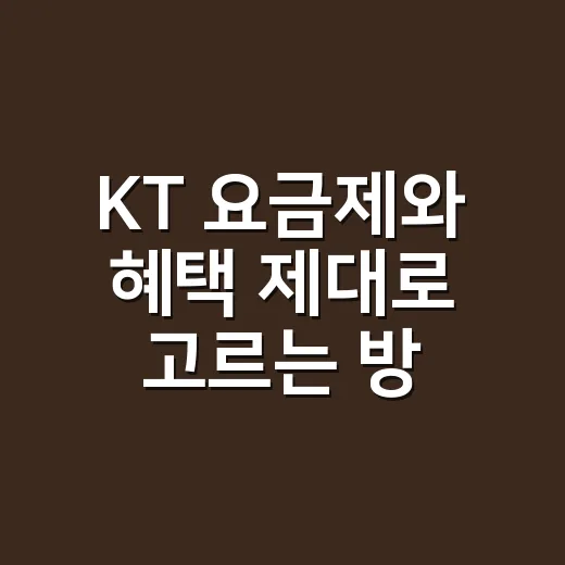 KT 요금제와 혜택 제대로 고르는 방법 - 요약