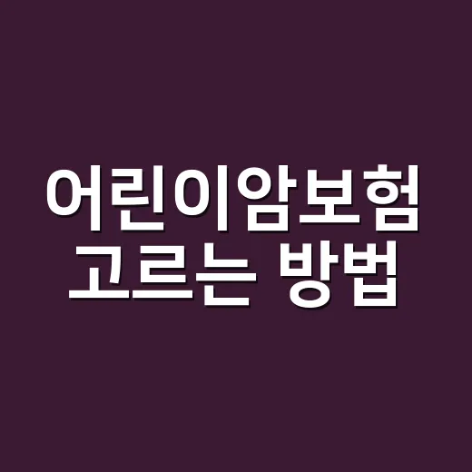 어린이암보험 고르는 방법, 진단비부터 납입기간까지 이렇게 보면 편해요 - 요약