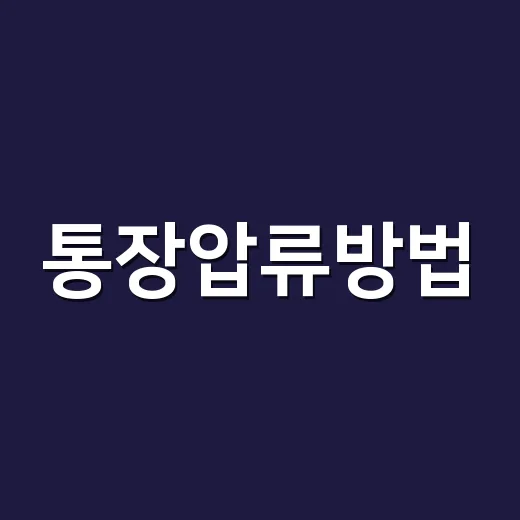 통장압류방법, 판결문 받은 뒤 실제로 진행하려면 이렇게 준비하세요 - 요약