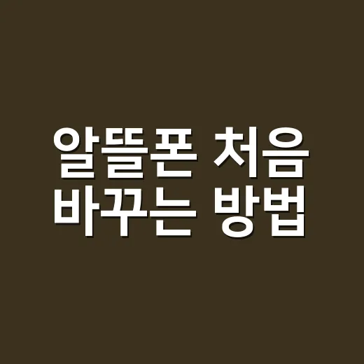 알뜰폰 처음 바꾸는 방법, 통신비 줄이려면 이렇게 고르면 됩니다 - 요약