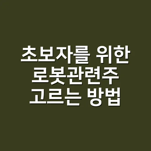 초보자를 위한 로봇관련주 고르는 방법, 테마보다 먼저 볼 것들 - 요약