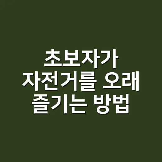 초보자가 자전거를 오래 즐기는 방법, 첫 장비부터 주행 습관까지 - 요약