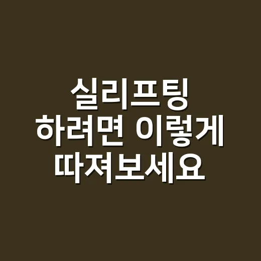 실리프팅 하려면 이렇게 따져보세요: 효과, 비용, 회복까지 현실 체크 - 요약