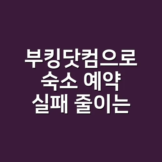 부킹닷컴으로 숙소 예약 실패 줄이는 방법 - 요약