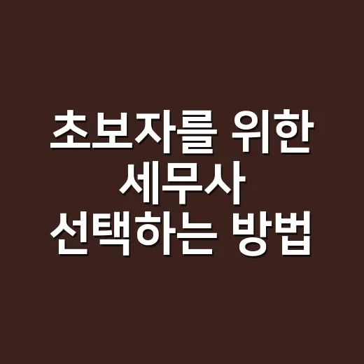 초보자를 위한 세무사 선택하는 방법, 비용부터 상담 팁까지 - 요약